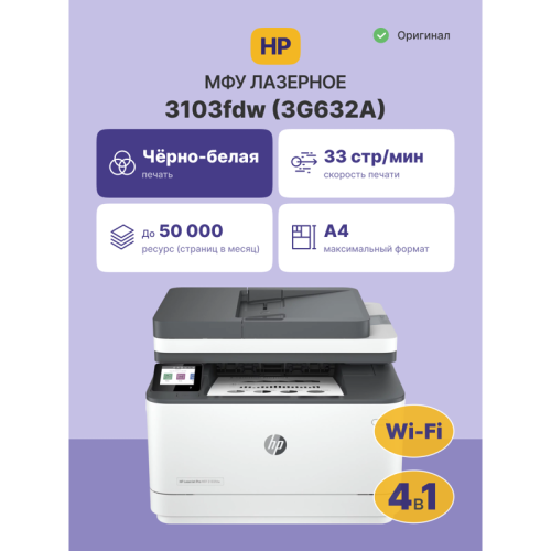 3G632A Лазерное МФУ/ HP LaserJet Pro 3103fdw фото 2 3G632A Лазерное МФУ/ HP LaserJet Pro 3103fdw фото 2