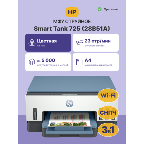 28B51A Струйное МФУ/ HP Smart Tank 725 фото 2