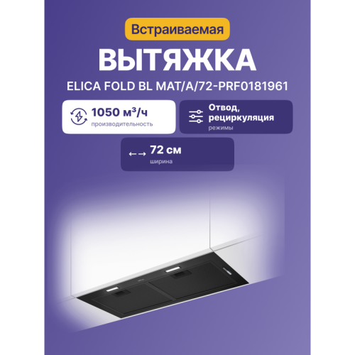 FOLDBLMAT/A/72-PRF0181961 Встраиваемая вытяжка ELICA/ 72 см, 1050 м3/ч, отвод/рециркуляция, черный матовый цвет фото 2
