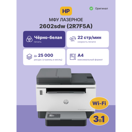 2R7F5A Лазерное МФУ/ HP LaserJet Tank MFP 2602sdw фото 2