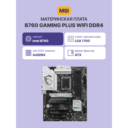 B760GAMINGPLUSWIFIDDR4 Материнская плата/ B760 GAMING PLUS WIFI DDR4 фото 2 B760GAMINGPLUSWIFIDDR4 Материнская плата/ B760 GAMING PLUS WIFI DDR4 фото 2