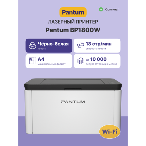 BP1800W Принтер лазерный/ Pantum BP1800W фото 2 BP1800W Принтер лазерный/ Pantum BP1800W фото 2