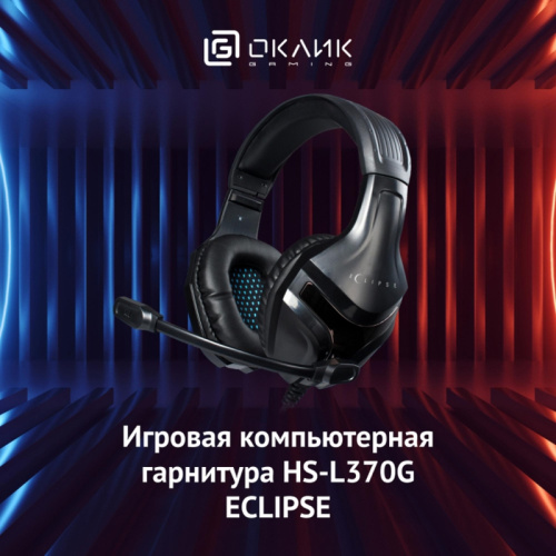 1090730 Наушники с микрофоном Oklick HS-L370G ECLIPSE черный 2м мониторные оголовье (1090730) фото 3 1090730 Наушники с микрофоном Oklick HS-L370G ECLIPSE черный 2м мониторные оголовье (1090730) фото 3