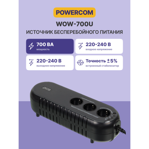 WOW-700U Источник бесперебойного питания/ Powercom WOW-700U, 350W фото 2
