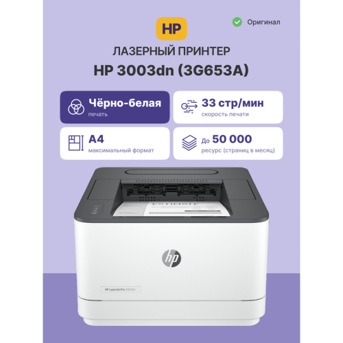 3G653A Лазерный принтер/ HP LaserJet Pro 3003dn фото 2 3G653A Лазерный принтер/ HP LaserJet Pro 3003dn фото 2