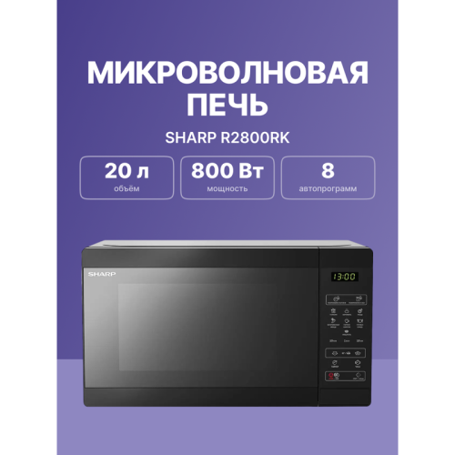 R2800RK Микроволновая печь Sharp/ 20 л, 800 Вт, гриль, эмаль,черный, 440x258x324мм фото 2