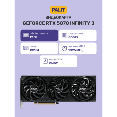 NE75070019K9-GB2050S Видеокарта/ RTX5070 12GB PA-RTX5070 INFINITY 3 12GB PALIT фото 12