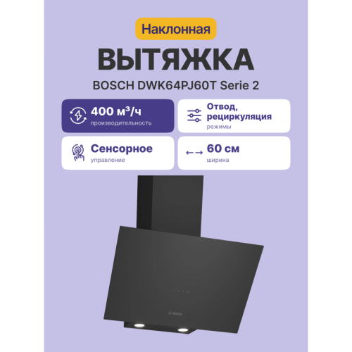 DWK64PJ60T Наклонная, 400 м3/ч, 60см, цвет: черный , touch control фото 2