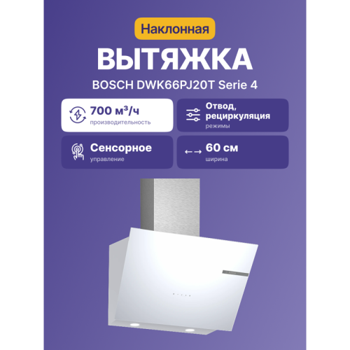 DWK66PJ20T Наклонная вытяжка для настенного монтажа, максимальная производительность 700м3/ч, 60см, цвет: белый ,touch control фото 2