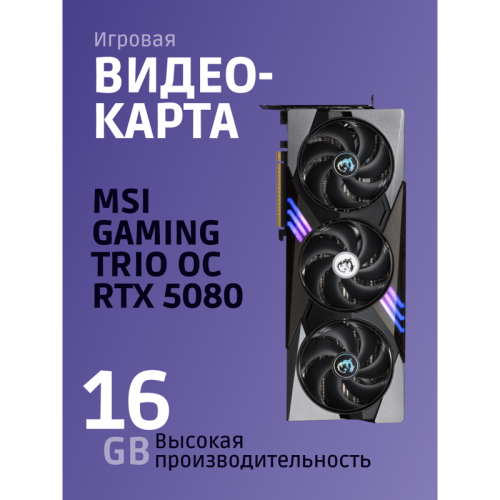 GeForceRTX508016GGAMINGTRIOOC Видеокарта/ GeForce RTX 5080 16G GAMING TRIO OC фото 2