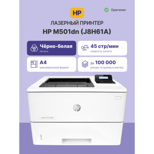 J8H61A Лазерный принтер/ HP LaserJet Pro M501dn фото 2 J8H61A Лазерный принтер/ HP LaserJet Pro M501dn фото 2