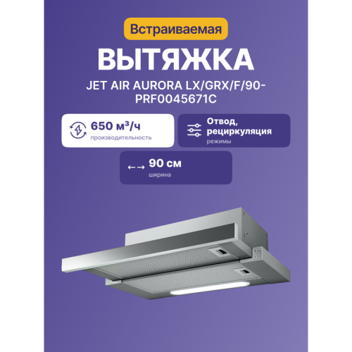 AURORALX/GRX/F/90-PRF0045671C Встраиваемая вытяжка JET AIR/ Встраиваемая, 90 см, 650 м3, кнопочное управл., цвет: нерж.сталь фото 2