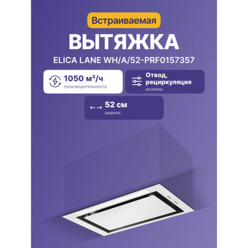 LANEWH/A/52-PRF0157357 Встраиваемый вытяжной шкаф ELICA/ Встраиваемая, 52см, 1050 м3, белая фото 2