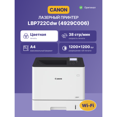 4929C006 Лазерный принтер цветной/ Canon i-SENSYS LBP722Cdw фото 2 4929C006 Лазерный принтер цветной/ Canon i-SENSYS LBP722Cdw фото 2
