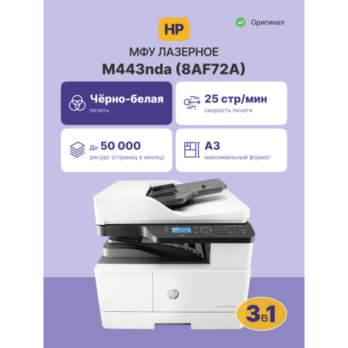 8AF72A Лазерное МФУ/ HP LaserJet MFP M443nda фото 2 8AF72A Лазерное МФУ/ HP LaserJet MFP M443nda фото 2
