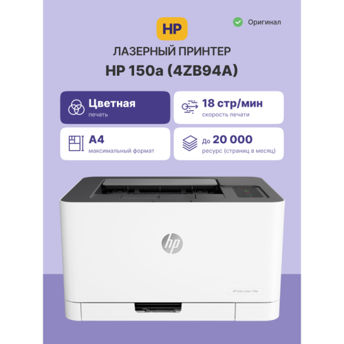 4ZB94A Лазерный принтер/ HP Color Laser 150a фото 2