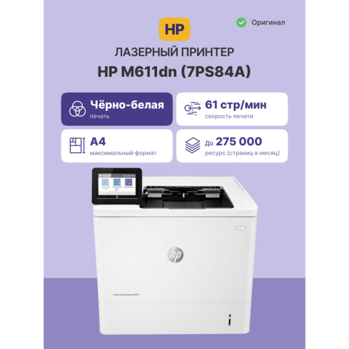 7PS84A Лазерный принтер/ HP LaserJet Enterprise M611dn фото 2 7PS84A Лазерный принтер/ HP LaserJet Enterprise M611dn фото 2