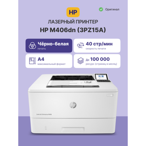 3PZ15A Лазерный принтер/ HP LaserJet Enterprise M406dn фото 2