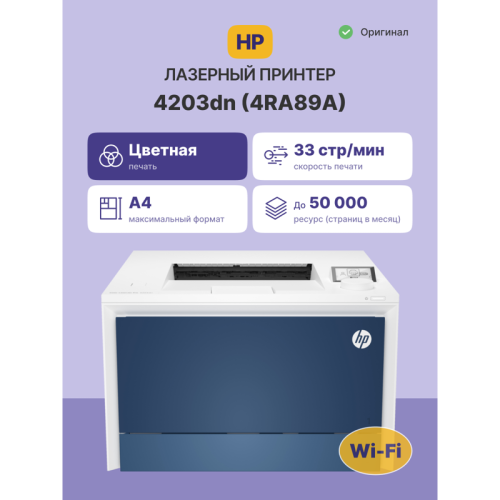 4RA89A Лазерный принтер/ HP Color LaserJet Pro 4203dn фото 2 4RA89A Лазерный принтер/ HP Color LaserJet Pro 4203dn фото 2