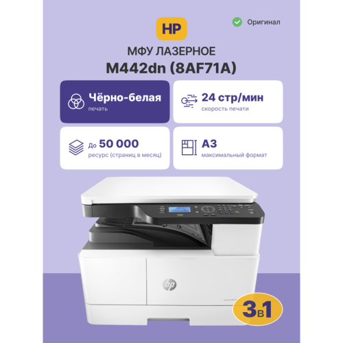 8AF71A Лазерное МФУ/ HP LaserJet MFP M442dn фото 2 8AF71A Лазерное МФУ/ HP LaserJet MFP M442dn фото 2