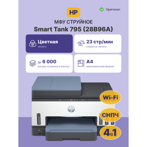 28B96A Струйное МФУ/ HP Smart Tank 795 фото 2 28B96A Струйное МФУ/ HP Smart Tank 795 фото 2