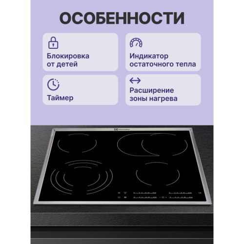 Встраиваемая варочная поверхность ELECTROLUX/ электрическая, 60 см, серебристая рамка, черный цвет фото 3 Встраиваемая варочная поверхность ELECTROLUX/ электрическая, 60 см, серебристая рамка, черный цвет фото 3