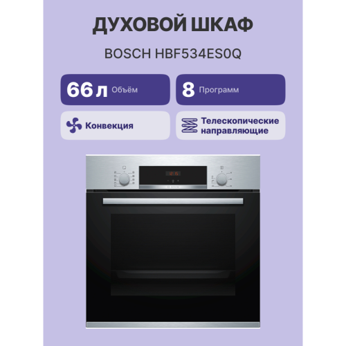 HBF534ES0Q 59.5x59.4x54.8 см, 66 л, гриль, конвекция, нержавеющая сталь фото 12