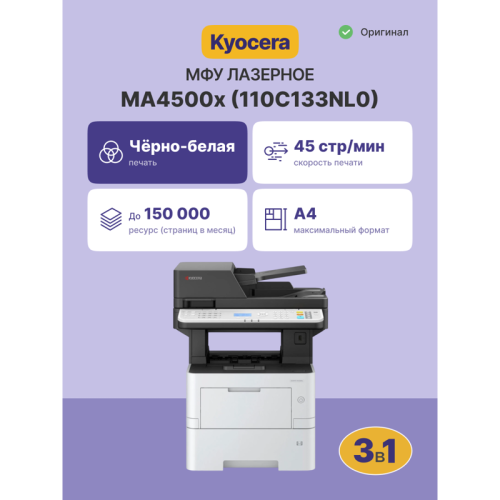 110C133NL0 МФУ лазерный Kyocera MA4500x/ ECOSYS MA4500x (многофункциональное устройство) фото 2