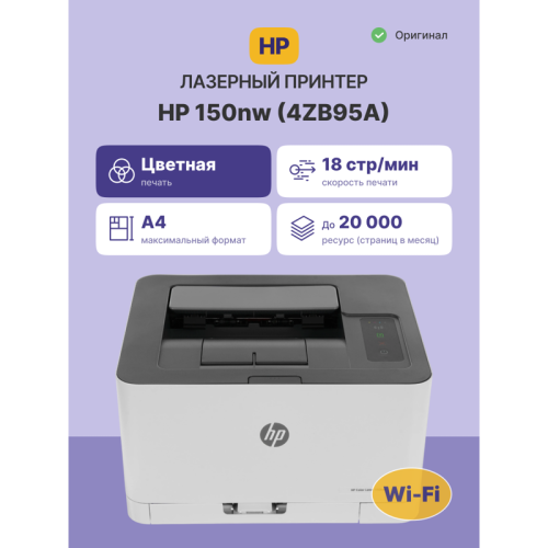 4ZB95A Лазерный принтер/ HP Color Laser 150nw фото 2