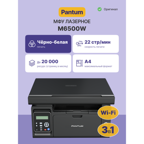 M6500W МФУ лазерное/ Pantum M6500W фото 2