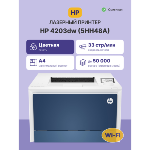 5HH48A Лазерный принтер/ HP Color LaserJet Pro 4203dw фото 2