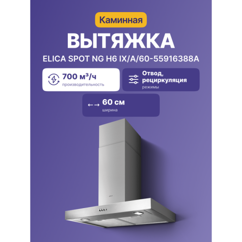 SPOTNGH6IX/A/60-55916388A Вытяжной шкаф ELICA/ T-образная, 60 см, 700 м3/ч, нерж.сталь фото 2