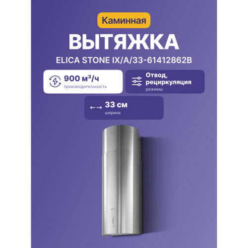 STONEIX/A/33-61412862B Вытяжной шкаф ELICA/ Каминная, 33 см, 900 м3, нержавеющая сталь фото 2