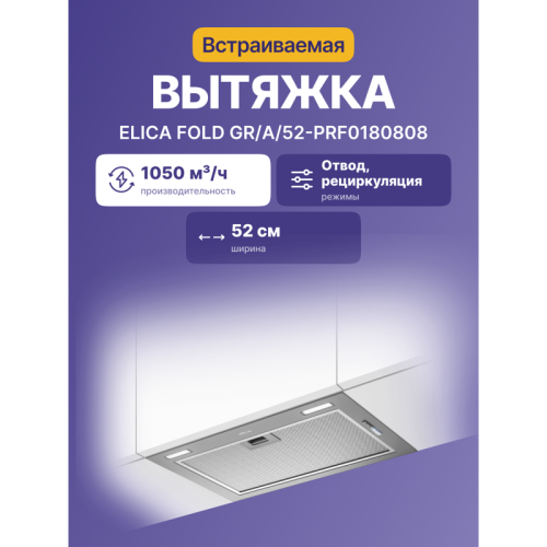 FOLDGR/A/52-PRF0180808 Встраиваемая вытяжка ELICA/ 52 см, 1050 м3/ч, отвод/рециркуляция, серый цвет фото 2