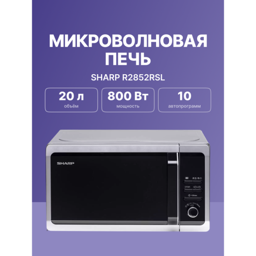 R2852RSL Микроволновая печь Sharp/ 20 л, 800 Вт, эмаль, серебристый фото 2