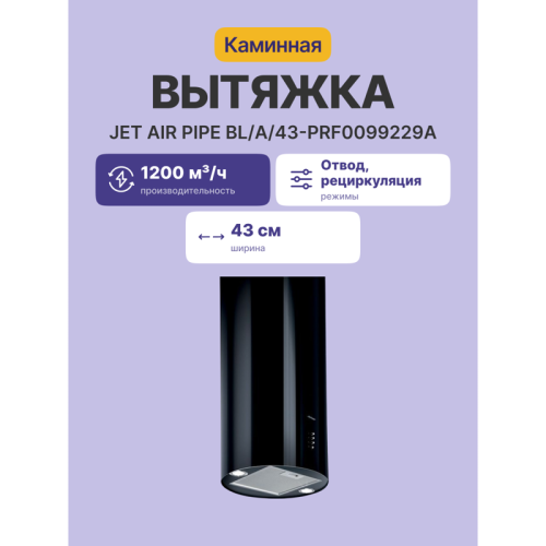 PIPEBL/A/43-PRF0099229A Вытяжки JET AIR/ Декоративный дизайн, 43 см, кнопочное управление, 1200 куб. м. , черная фото 2