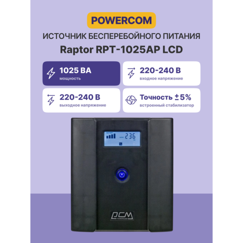 RPT-1025APLCD Источник бесперебойного питания/ Powercom Raptor RPT-1025AP LCD EURO фото 2 RPT-1025APLCD Источник бесперебойного питания/ Powercom Raptor RPT-1025AP LCD EURO фото 2