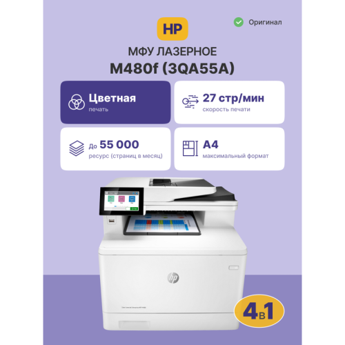 3QA55A Лазерное МФУ/ HP Color LaserJet Ent MFP M480f Printer фото 2 3QA55A Лазерное МФУ/ HP Color LaserJet Ent MFP M480f Printer фото 2
