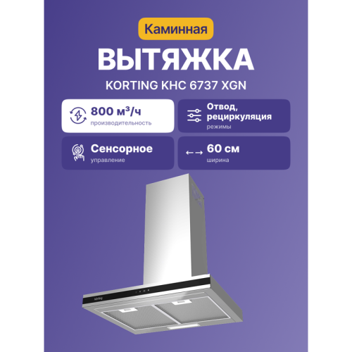 KHC6737XGN Вытяжка Korting/ Купольная, 60 см, 3 режима, 800 м3/ч, нержавеющая сталь фото 2