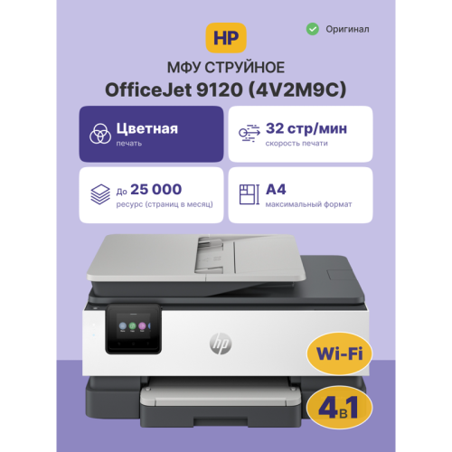 4V2M9C Струйное МФУ/ HP OfficeJet Pro 9120 фото 2