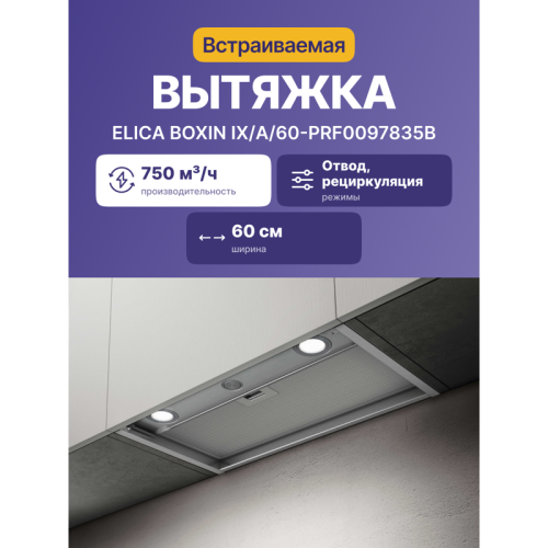 BOXINIX/A/60-PRF0097835B Вытяжки ELICA/ Встраиваемая, 60 см, механическое управление, 750 куб. м. , нержавеющая сталь фото 2
