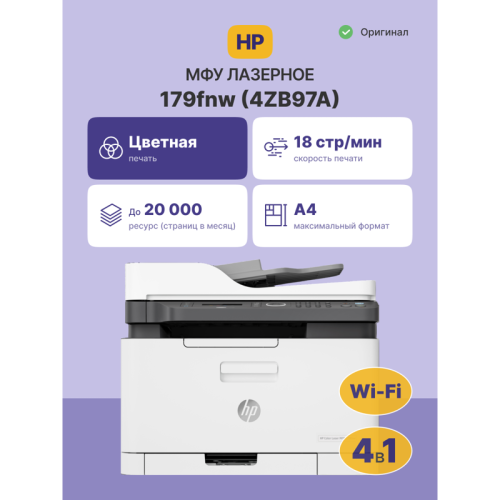 4ZB97A Лазерное МФУ/ HP Color Laser MFP 179fnw фото 2