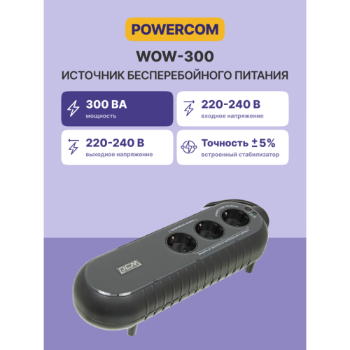 WOW-300 Источник бесперебойного питания/ Powercom WOW-300, 165Wt фото 2
