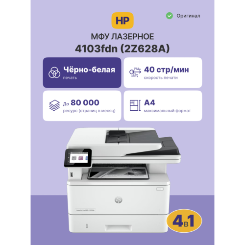 2Z628A Лазерное МФУ/ HP LaserJet Pro 4103fdn фото 2 2Z628A Лазерное МФУ/ HP LaserJet Pro 4103fdn фото 2