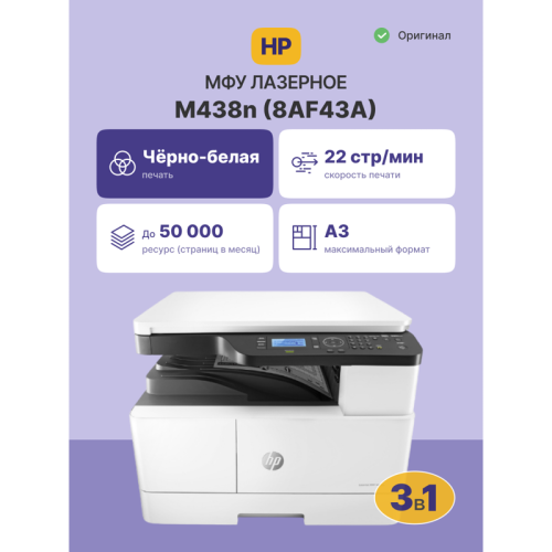 8AF43A Лазерное МФУ/ HP LaserJet MFP M438n фото 2