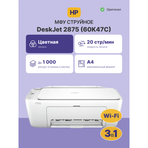 60K47C Струйное МФУ/ HP DeskJet Ink Advantage 2875 фото 2