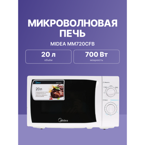 MM720CFB Печь микроволновая Midea/ Печь микроволновая Midea 20л 700Вт белый MM720CKE/MM720CFB фото 7
