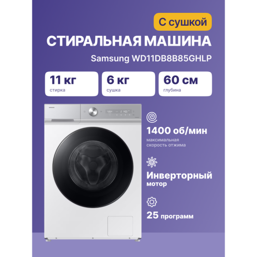 WD11DB8B85GHLP Стиральная машина Samsung фото 2
