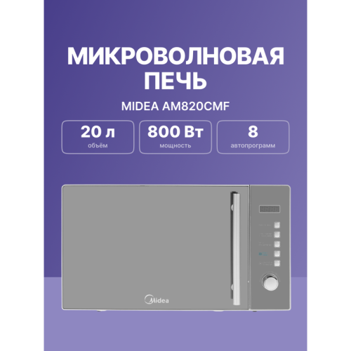 AM820CMF Микроволновая печь Midea/ 20 л. 800 Вт, тактовое управление. LED-дисплей. Цвет серебристый фото 2