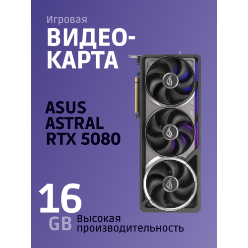 90YV0LV0-M0NA00 Видеокарта/ ROG-ASTRAL-RTX5080-O16G-GAMING фото 12
